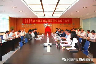 武漢理工與聯(lián)洋新材共建高性能復(fù)合材料研發(fā)中心 產(chǎn)學(xué)研協(xié)同創(chuàng)新，共鑄技術(shù)開發(fā)新篇章