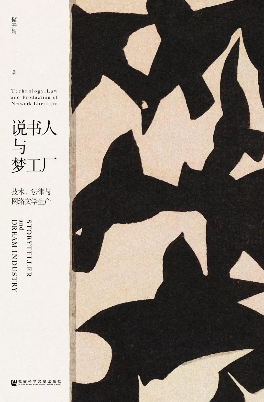 技術(shù)賦能與規(guī)則重塑 《說(shuō)書(shū)人與夢(mèng)工廠》視野下的網(wǎng)絡(luò)文學(xué)生產(chǎn)生態(tài)